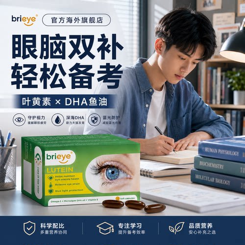 brieye珍悦目鱼油叶黄素成人中老年学生护眼飞蚊干备考DHA视立清