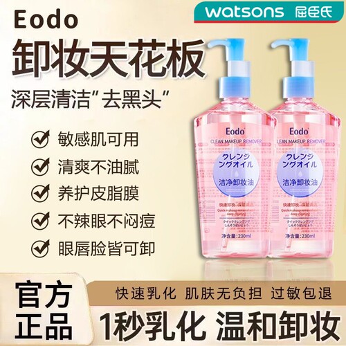 eodo卸妆油眼唇脸部清洁深层清洁细致毛孔敏感肌肤专用卸妆液日本