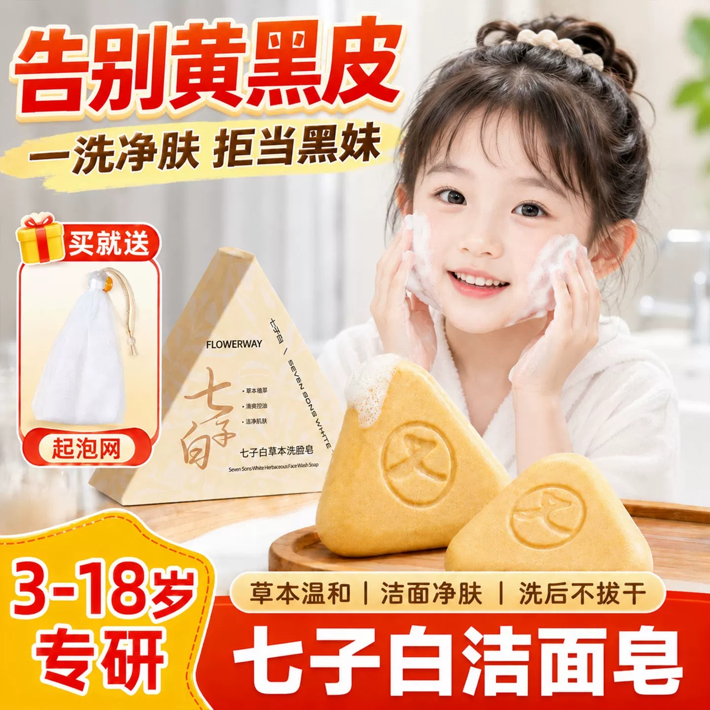 青少年儿童七子白洁面皂美养肤皂白天然草本洗澡洗脸皂正品手工皂