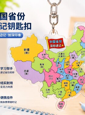 小学生地理速记亚克力钥匙扣