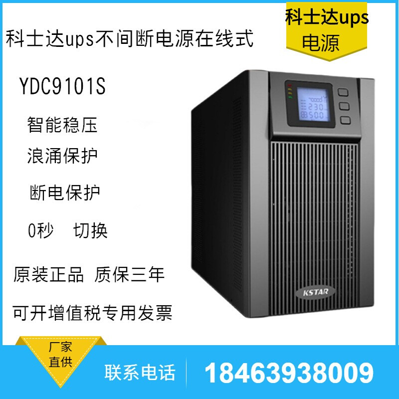 科士达UPS电源YDC9101/2/3/6/10SH服务器监控6KVA5400W不间断备用