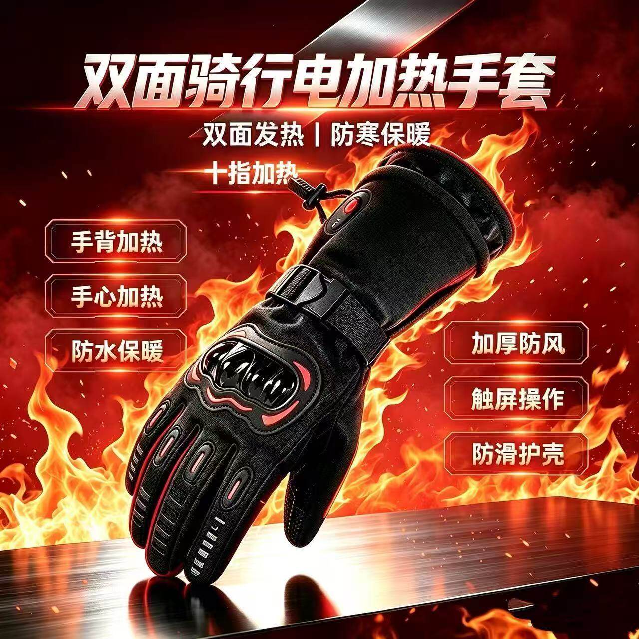 发热手套可充电防风摩托电动车骑行电热保暖触屏加厚双面加热冬款