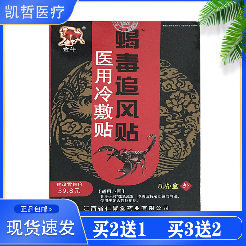 2送1金牛蝎毒追风贴医用冷敷贴 物理退热 部位降温 8贴 外用