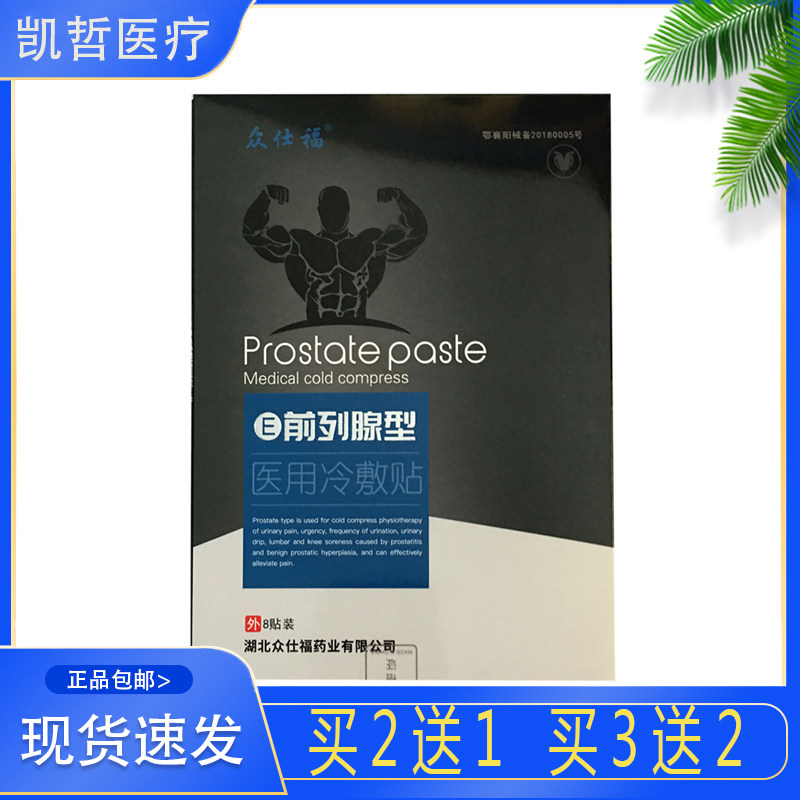 买2送1 众仕福前列腺型医用冷敷贴  8贴