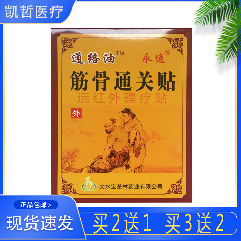 永逸通络油筋骨通关贴远红外理疗贴祛风散湿缓解疼痛 4贴_虎窝淘