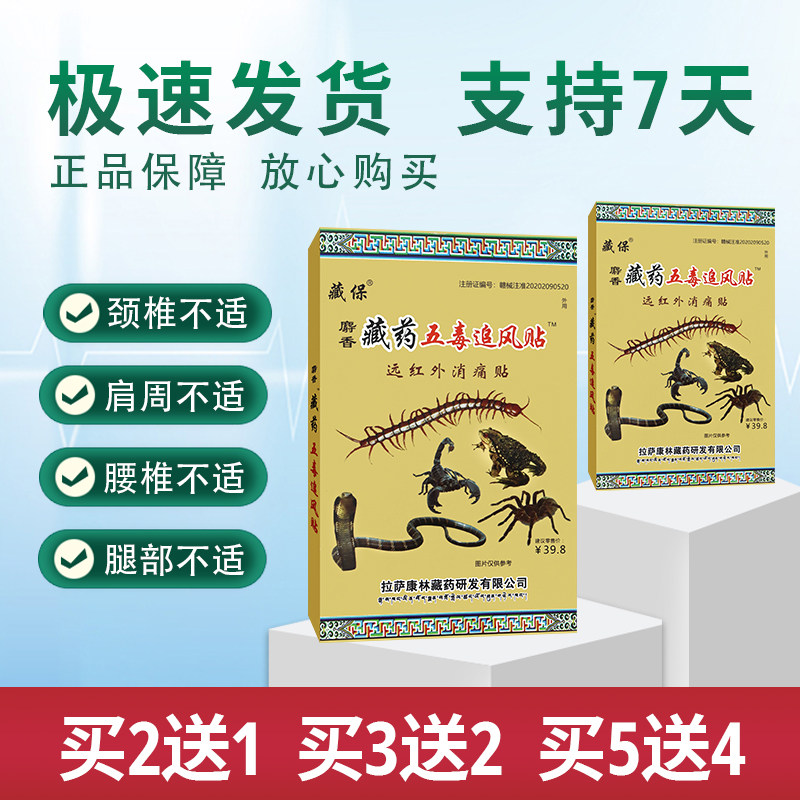 藏保 藏药五毒追风贴远红外消痛贴颈椎腰椎间盘突出8贴
