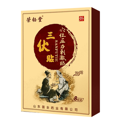 荣钰堂三伏贴穴位压力刺激贴