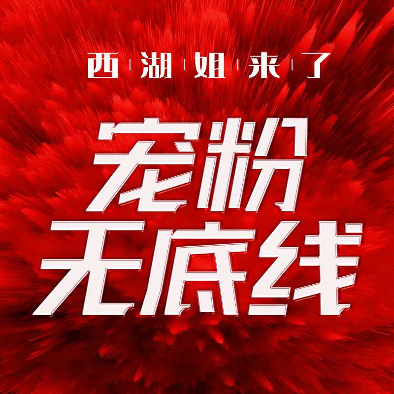 西湖姐粉丝福利——解酒片