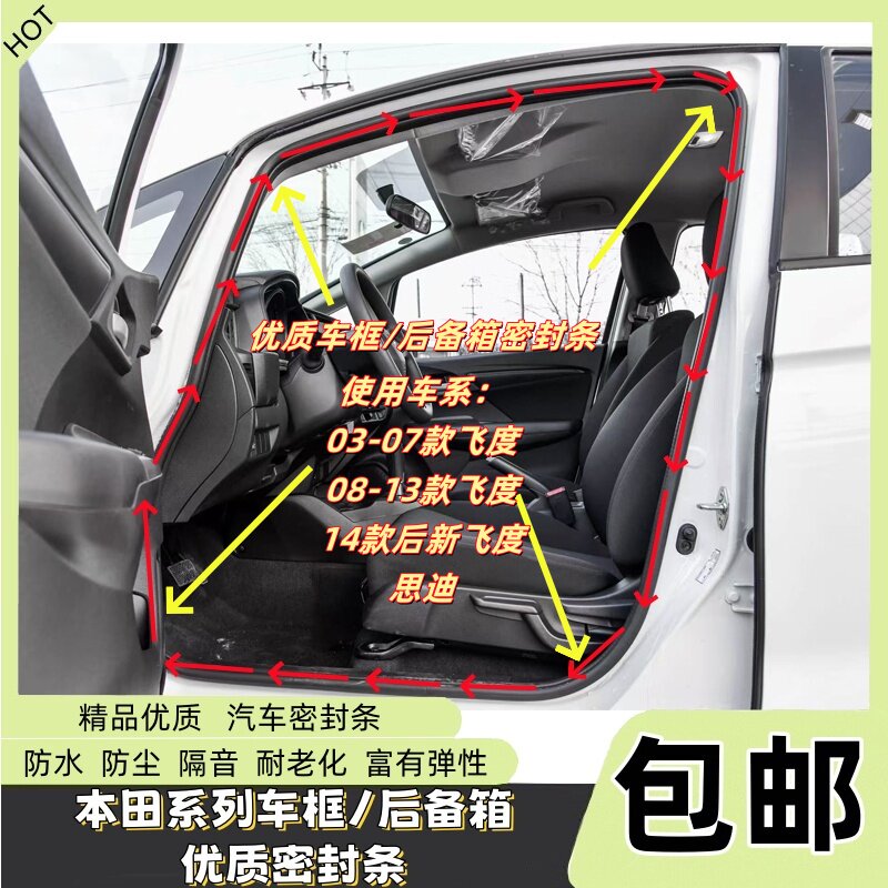 飞度思迪车身门框后备箱密封胶条
