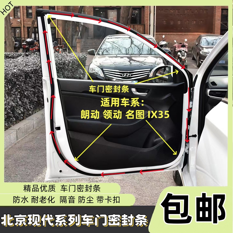 北京现代系列车门防水防尘密封条