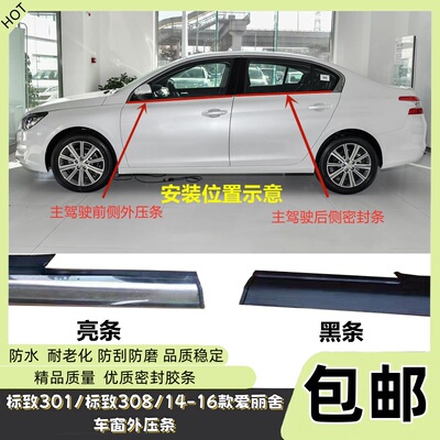 爱丽舍东风标致车窗外压条高品质