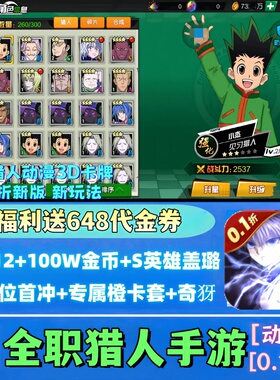 热血全职猎人满V联网一拳安卓苹果超人手游戏福利卡牌bt非单机