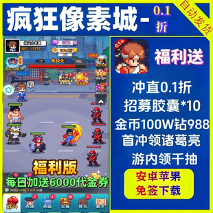 疯狂像素城手游0.1折街机内部号福利咸鱼同款之王安卓+苹果非单机