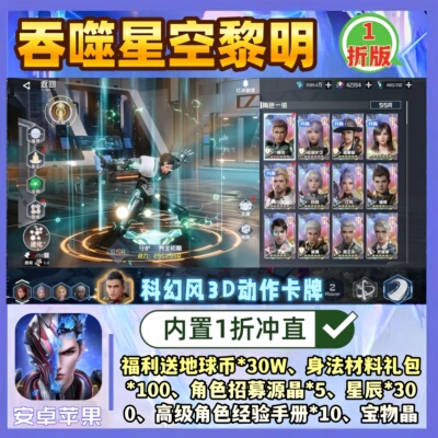 吞噬星空：黎明手游1折福利版送100连抽安卓苹果3D科幻卡牌非单机