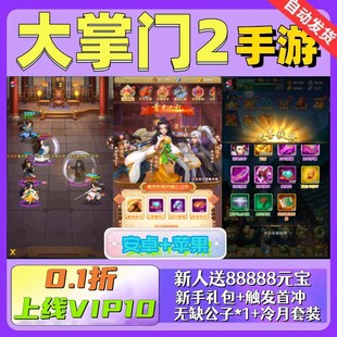 大掌门2手游福利0.1折VIP卡牌BT联网首冲安卓苹果非单机