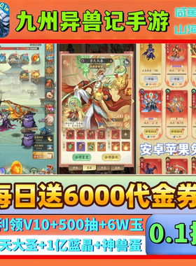 九州异兽记手游0.1折福利版每日送6000+代金券咸鱼之王同款非单机