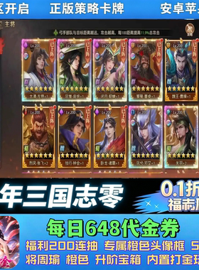 少年三国志:零手游0.1折免费版每日648代金SSR周瑜卡牌非GM非单机