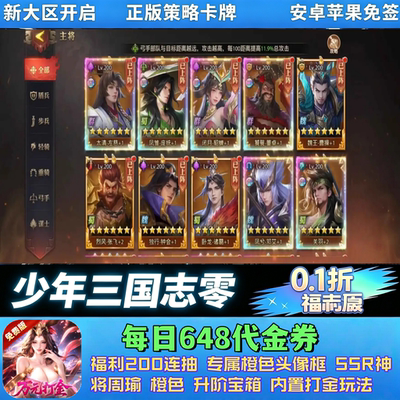 少年三国志:零手游0.1折免费版每日648代金SSR周瑜卡牌非GM非单机