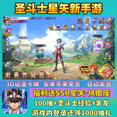 圣斗士星矢守护圣衣手游动漫福利送SSR凤凰座100抽安卓苹果非单机