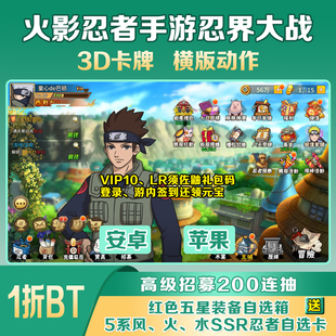 火影忍界大战忍者手游3D横版 bt卡牌1折联网福利正服安卓苹果