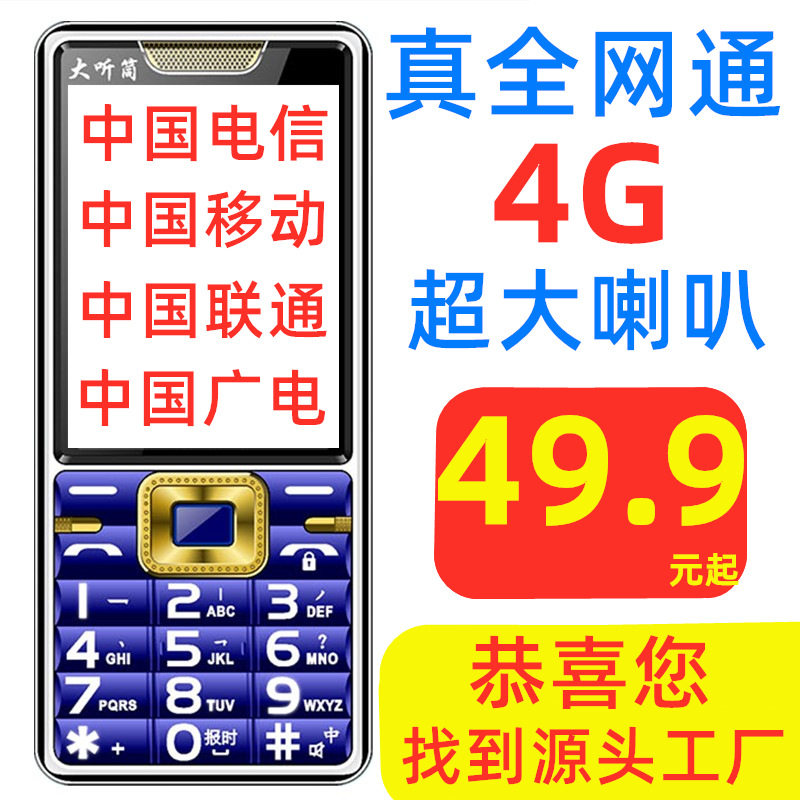 优势全网通4G移动联通电信广电5G超长待机老年人手机实力全国批发