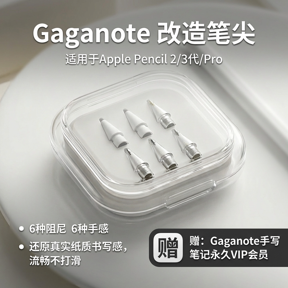gaganote适用Applepencil笔尖套图片