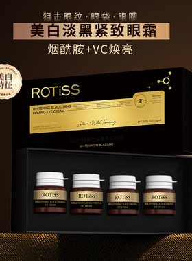ROTISS美白淡黑紧致淡化黑色素眼霜黑眼圈眼袋提拉补水熬夜眼霜