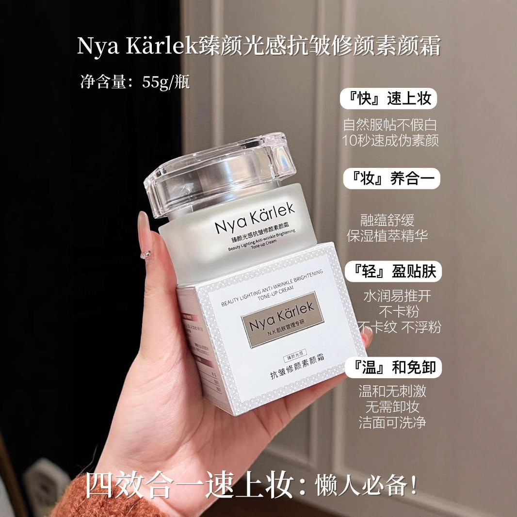 Nya karlek臻颜光感抗皱修颜素颜霜提亮润肤养肤面霜自然清透