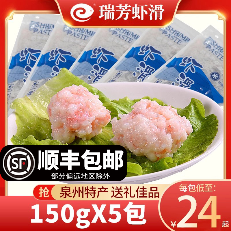 瑞芳虾滑150g新鲜冷冻火锅挤袋