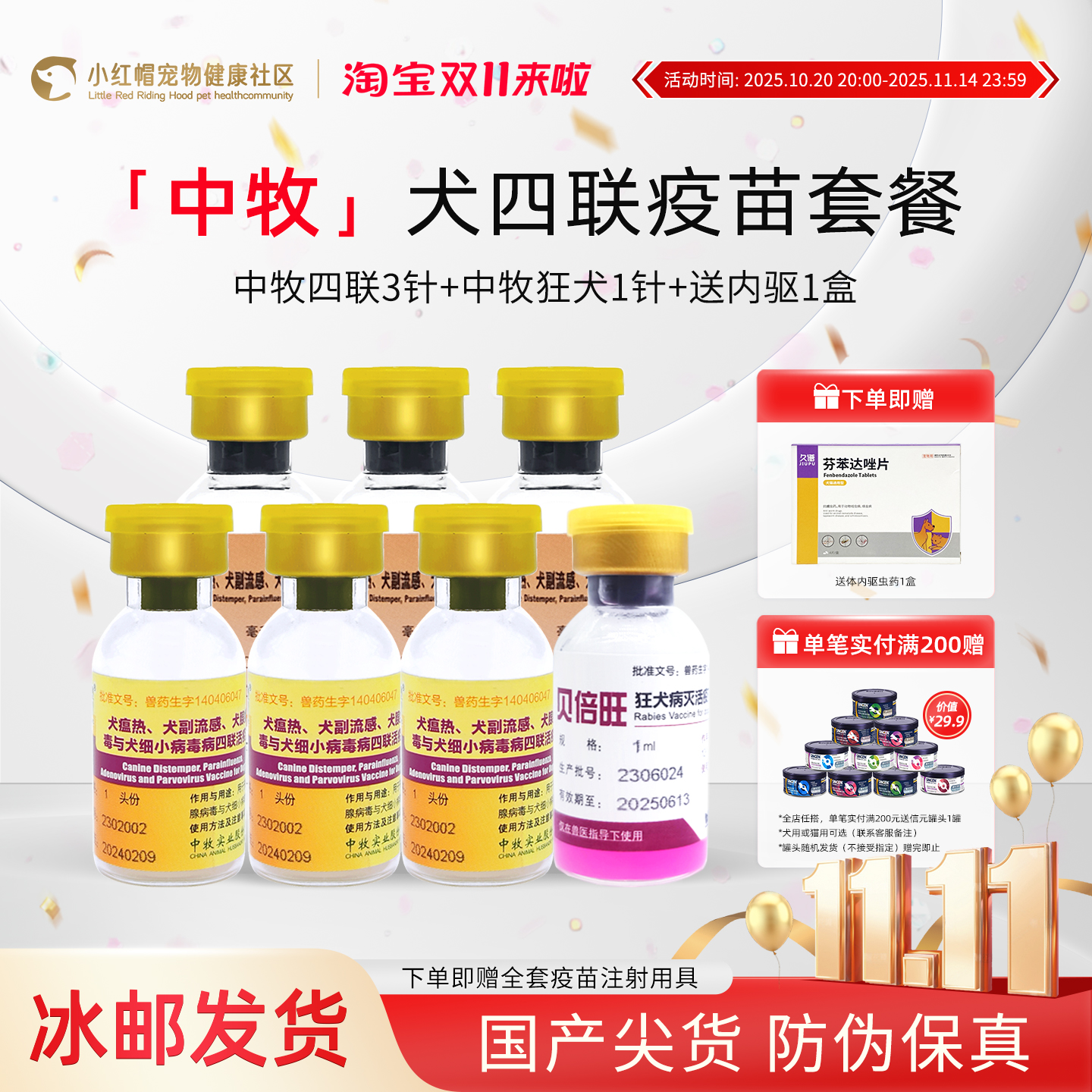 中牧四联狗狗疫苗幼犬狂犬自打