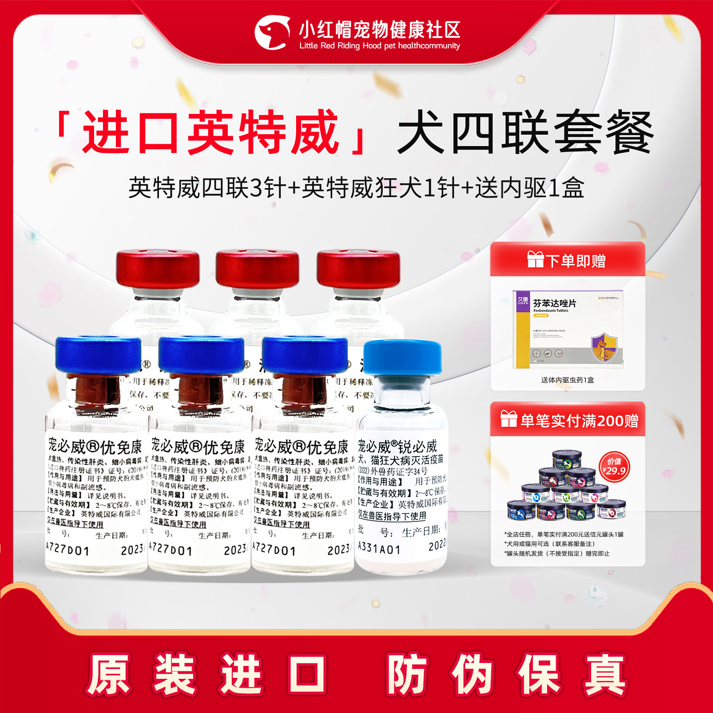 进口英特威四联狂犬疫苗狗狗用一套自打幼犬套餐针宠必威医院同款