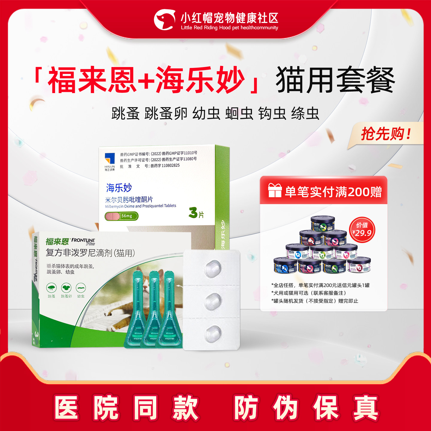 福来恩体外驱虫药成猫幼猫宠物除跳蚤蜱虫体内外一体驱虫药海乐妙