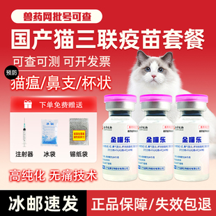 10/20/50支金宇金喵乐猫三联疫苗预防针瘟猫鼻支成幼猫正品批发