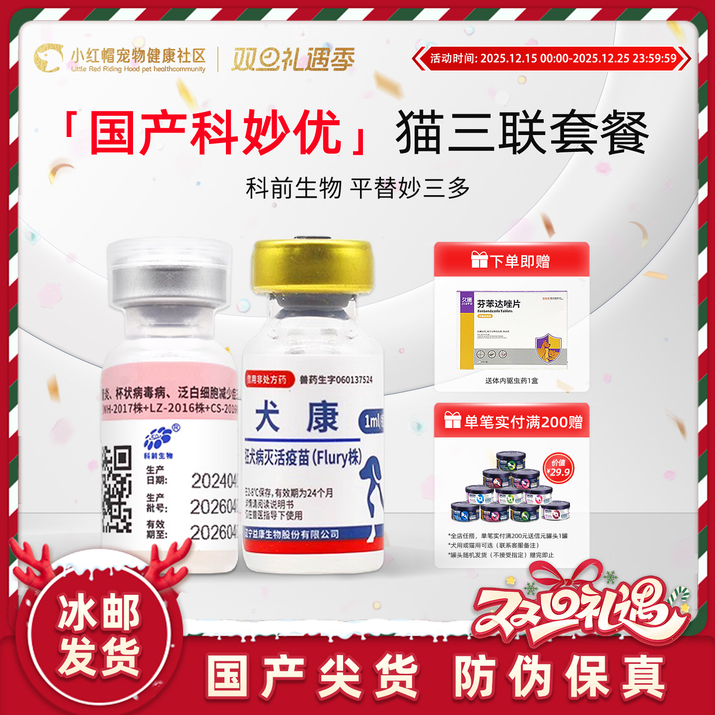 科前科妙优猫咪疫苗国产猫三联疫苗3针+狂犬幼猫一套自打疫苗套餐