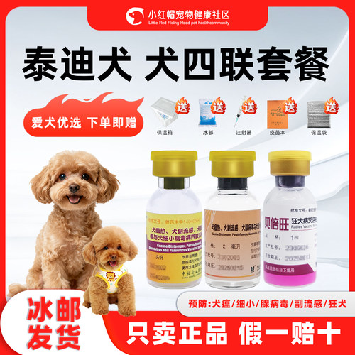 泰迪幼成犬四联疫苗一套自打套餐狂犬细小狗瘟流感预防针驱虫套装