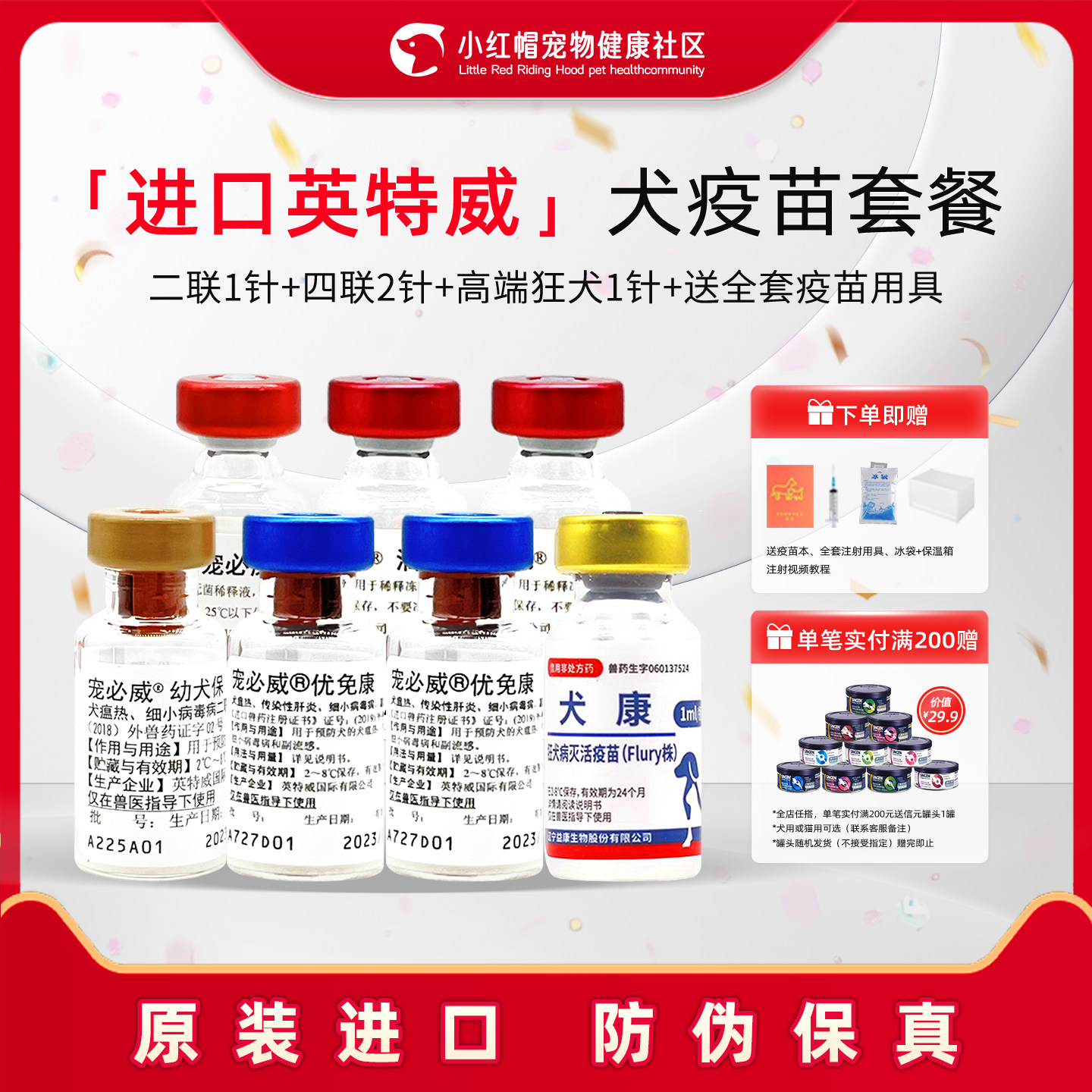 进口英特威成犬狗狗疫苗宠必威四联六联每年加强狂犬防疫针套装