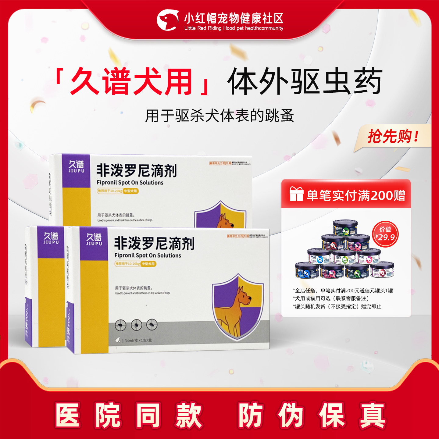 久谱狗狗体内外驱虫药宠物打虫药虫卵跳蚤非泼罗尼滴剂猫咪正品 - 淘宝联盟商品