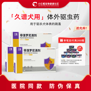 宠物狗体外驱虫非泼罗尼滴剂