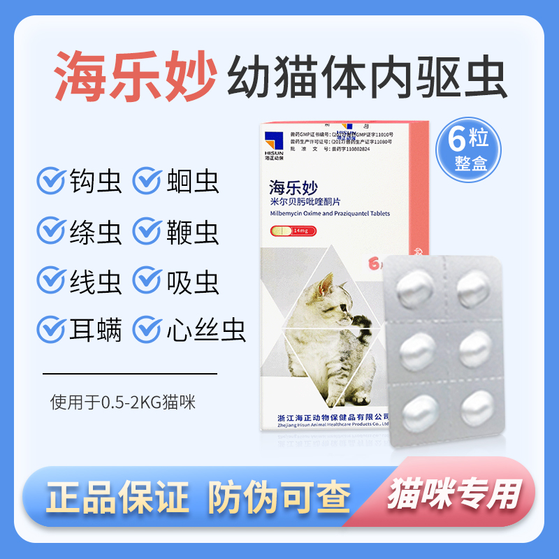 海乐妙猫咪驱虫药内外一体