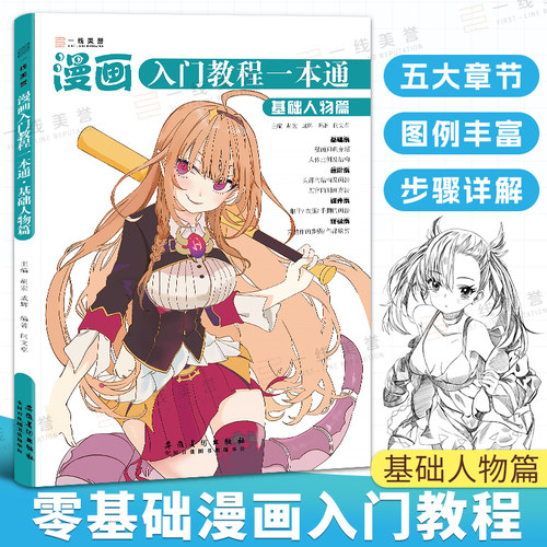 一线美誉漫画入门基础人物