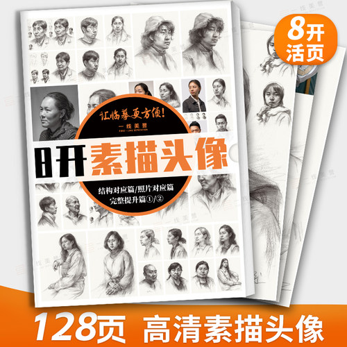 一线美誉8开素描头像高清