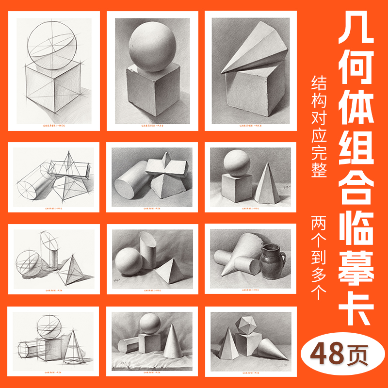 一线美誉几何体组合临摹卡