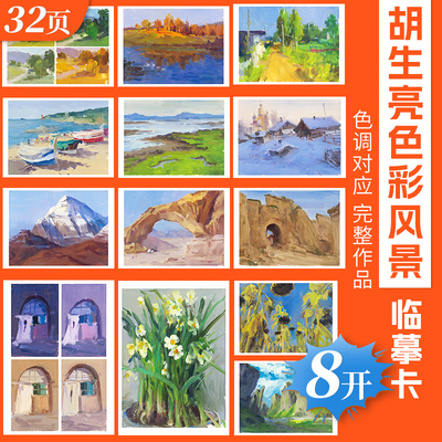 8开胡生亮色彩风景临摹卡色调对应到完整作品草原山川雪景沙漠花卉零基础临摹范本美术教学教程少儿中高考美术考试色彩风景临摹卡