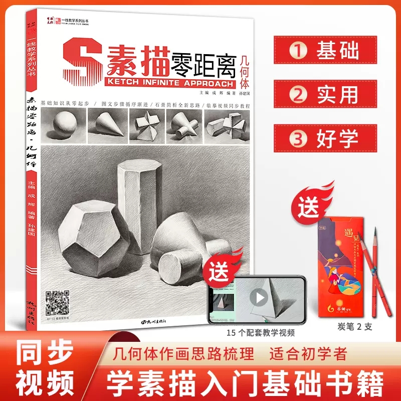 素描零距离几何体一线教学孙建国单体组合场景画画入门自学零基础临摹素描画册范本照片对画美术绘画高考联考校考美院教材教程书籍
