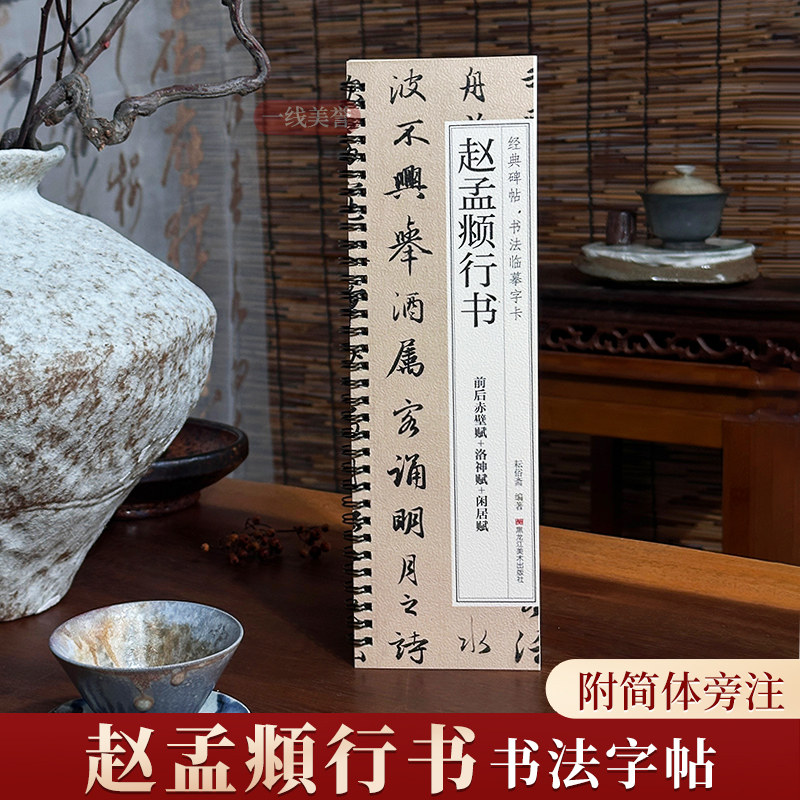 赵孟俯行书书谱前后赤壁赋洛神赋闲居赋三帖毛笔书法字帖 赵孟頫赵体经典碑帖书法临摹字卡近距离原大版附简体旁注,书籍/杂志/报纸,书法/篆刻/字帖书籍,淘宝优惠券,粉丝福利购,淘宝优惠卷