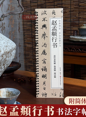 赵孟俯行书书谱前后赤壁赋洛神赋闲居赋三帖毛笔书法字帖 赵孟頫赵体经典碑帖书法临摹字卡近距离原大版附简体旁注