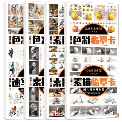 8开素描色彩照片对画临摹卡8本套装组合静物单体静物几何体石膏像色彩风景色彩单体人物速写