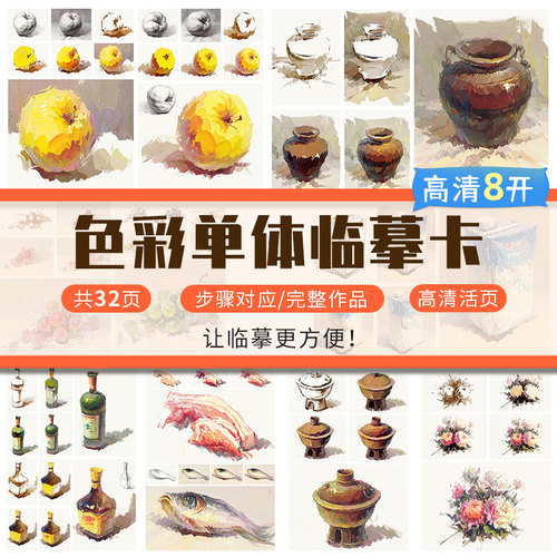 8开色彩单体临摹卡 色彩基础教程教材画画自学零基础水粉画稿色彩静物基础色彩范画临摹步骤黑白稿色调练习高联考校考美术临摹卡