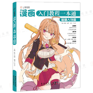 漫画入门教程一本通全人物篇 漫画人物绘画动漫人体结构漫画线稿入门自学零基础手绘临摹画册本技法书Q版表情古风男生人物绘画教材