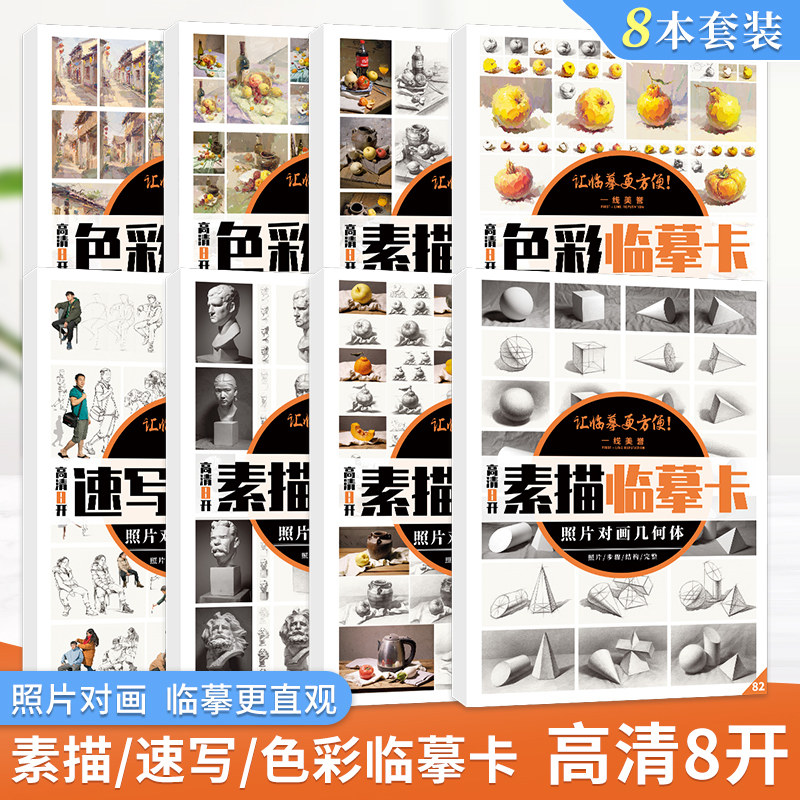 8开素描色彩照片对画临摹卡8本套装组合静物单体静物几何体石膏像色彩风景色彩单体人物速写